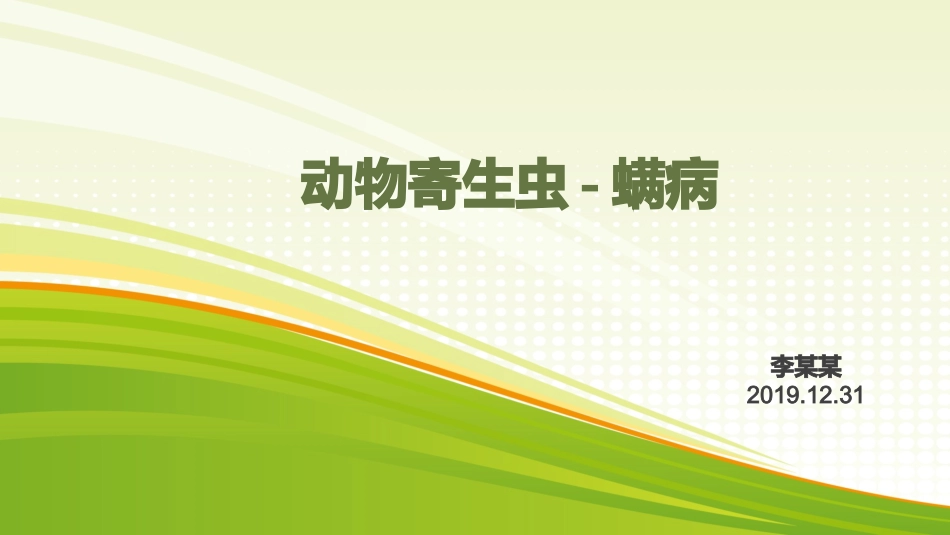 动物寄生虫螨病_第1页