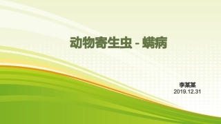 动物寄生虫螨病