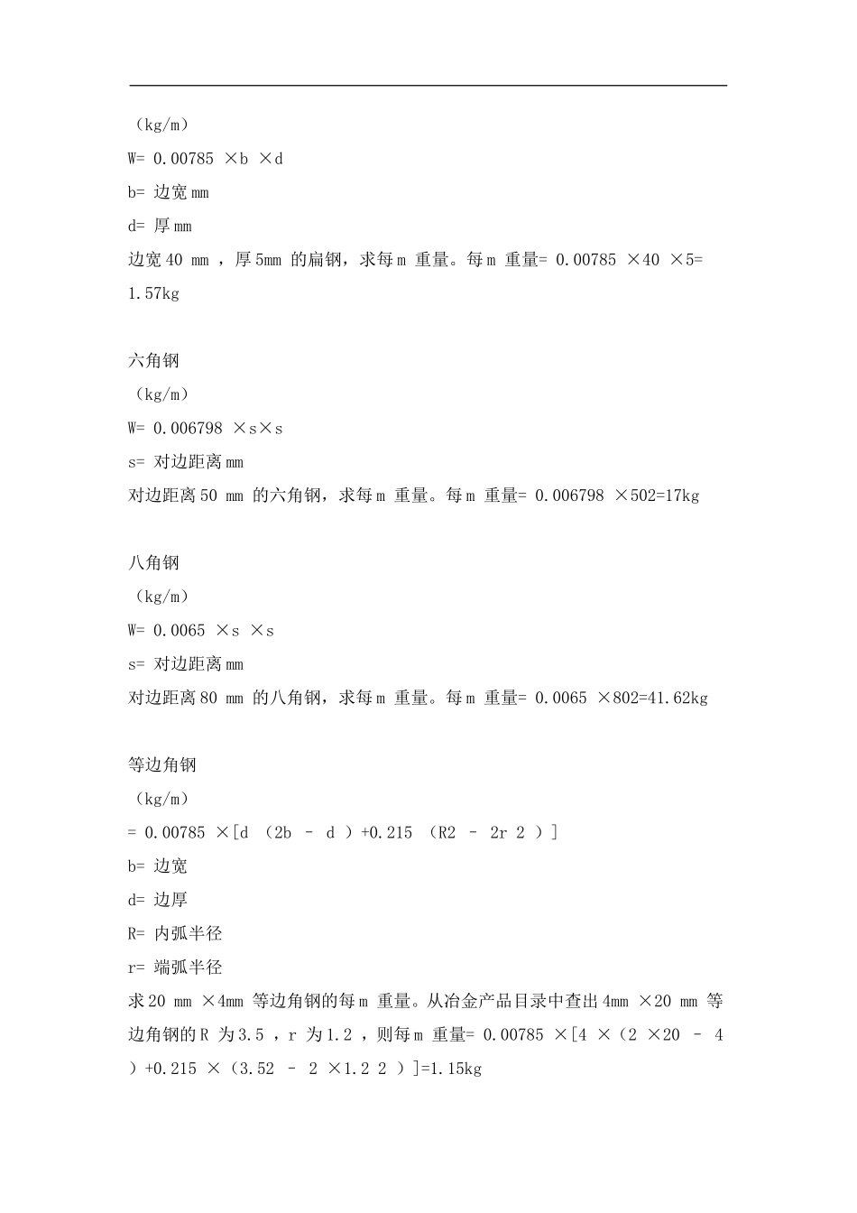 各种钢材密度及质量计算方法_第2页
