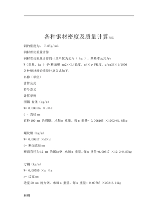 各种钢材密度及质量计算方法