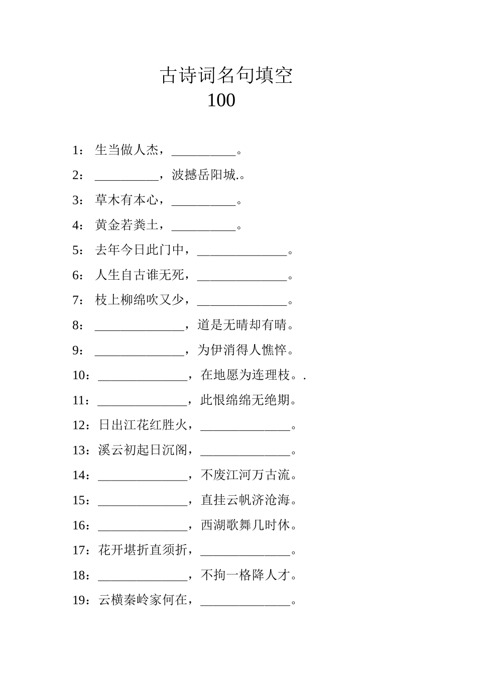 古诗词填空100(附答案)_第1页