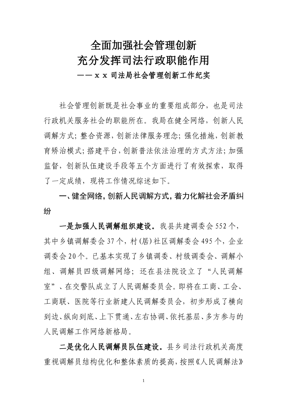 司法局全面加强社会管理创新纪实_第1页