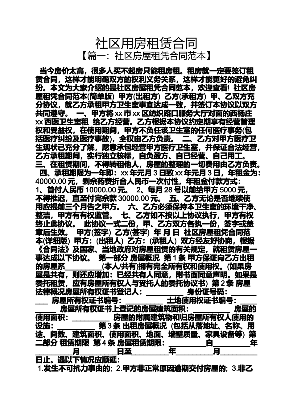合同范本之社区用房租赁合同_第1页