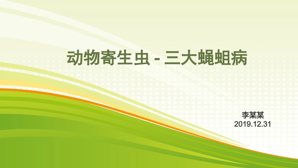 动物寄生虫三大蝇蛆病_第1页