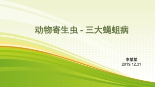 动物寄生虫三大蝇蛆病