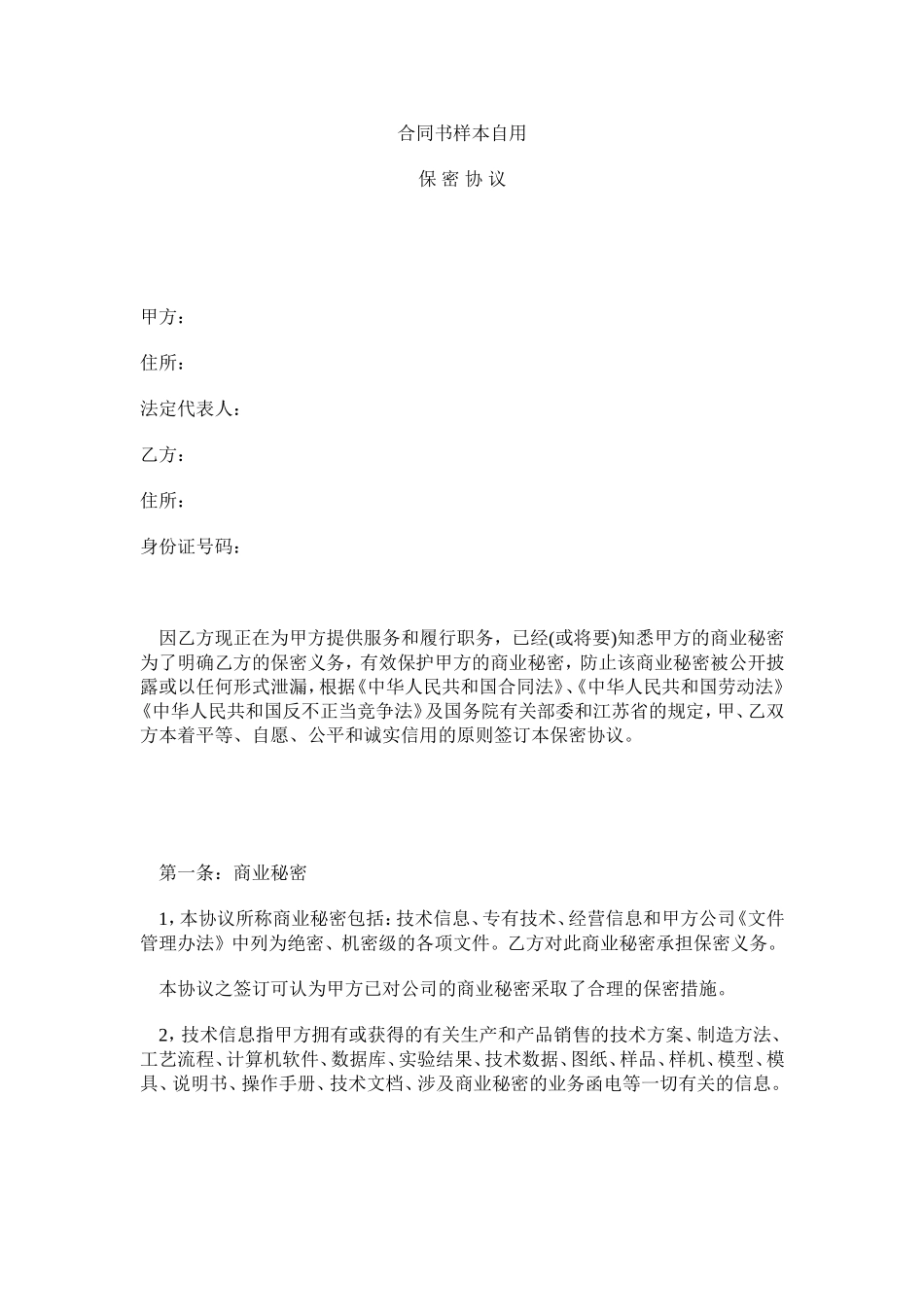 合同书样本自用-保密协议的范本_第1页