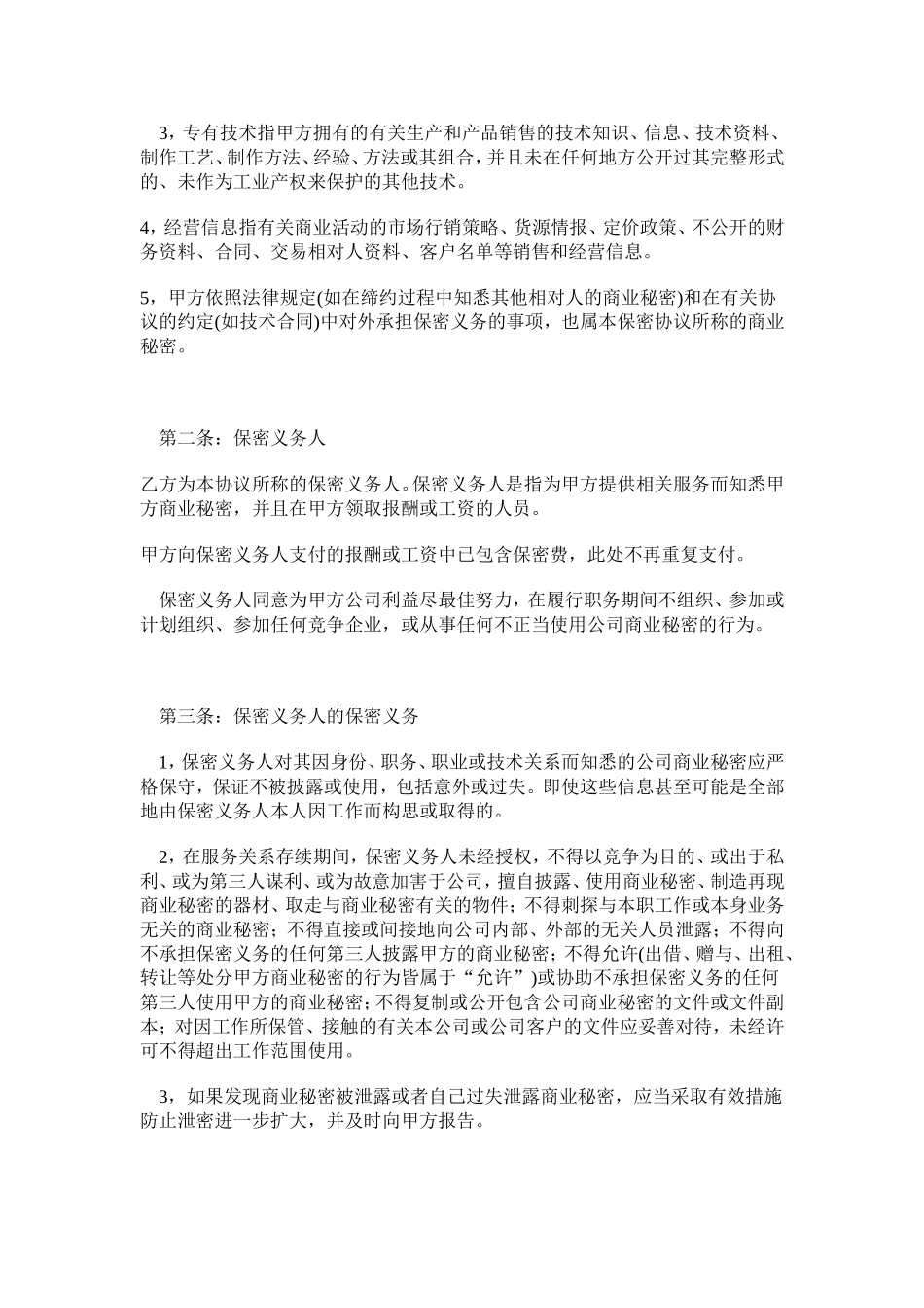 合同书样本自用-保密协议的范本_第2页