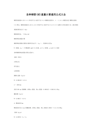 各种钢管(材)重量计算通用公式大全