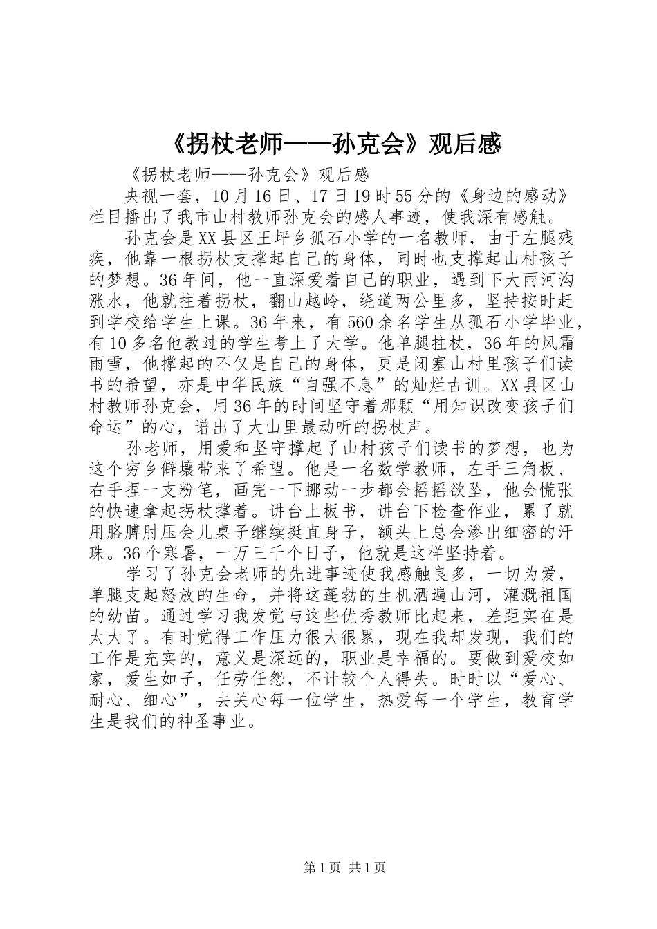 拐杖老师孙克会观后感_第1页