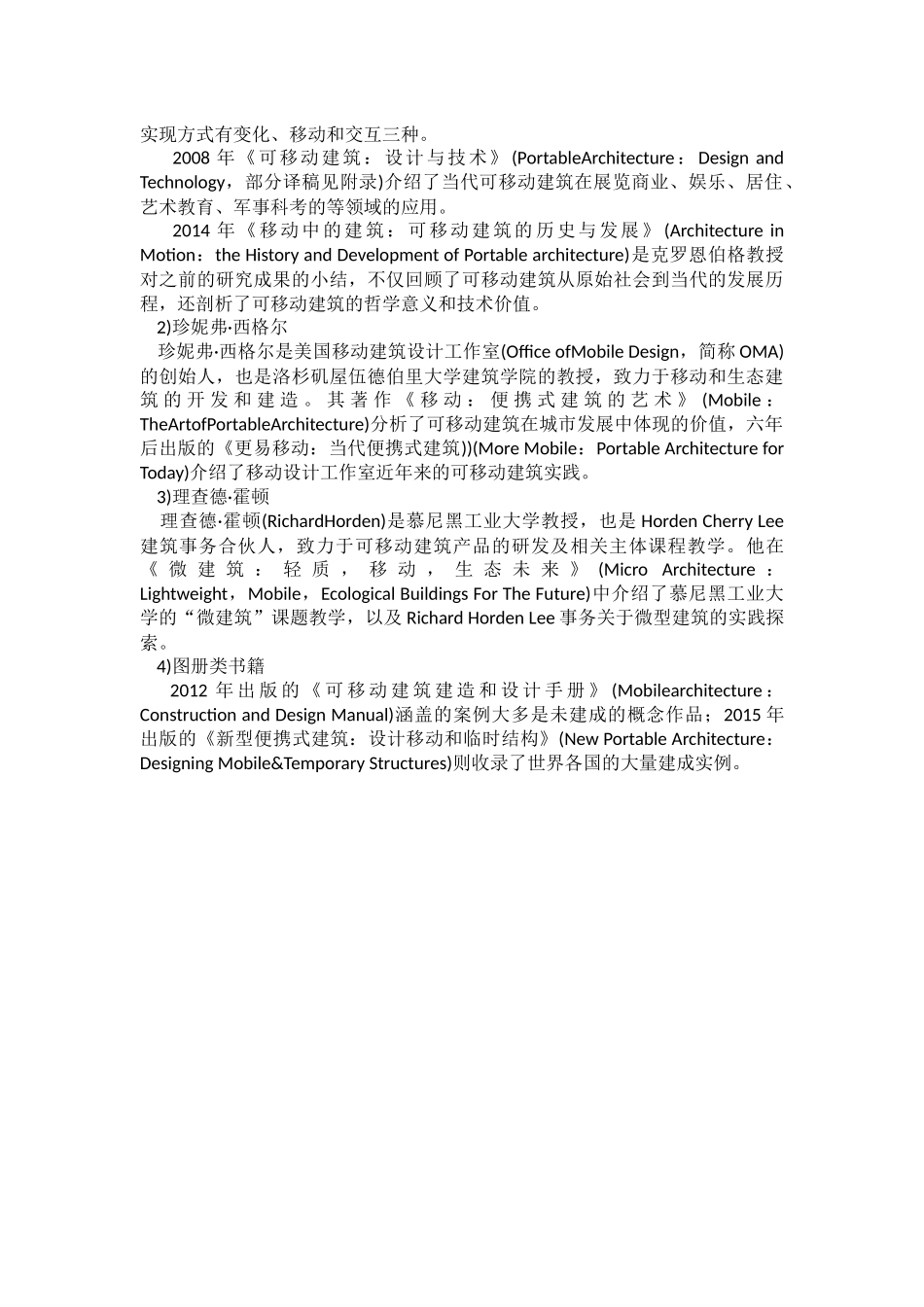 可移动建筑相关文献综述工作_第2页