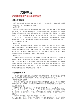 可移动建筑相关文献综述工作