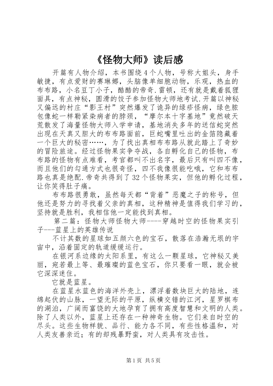 怪物大师读后感_第1页