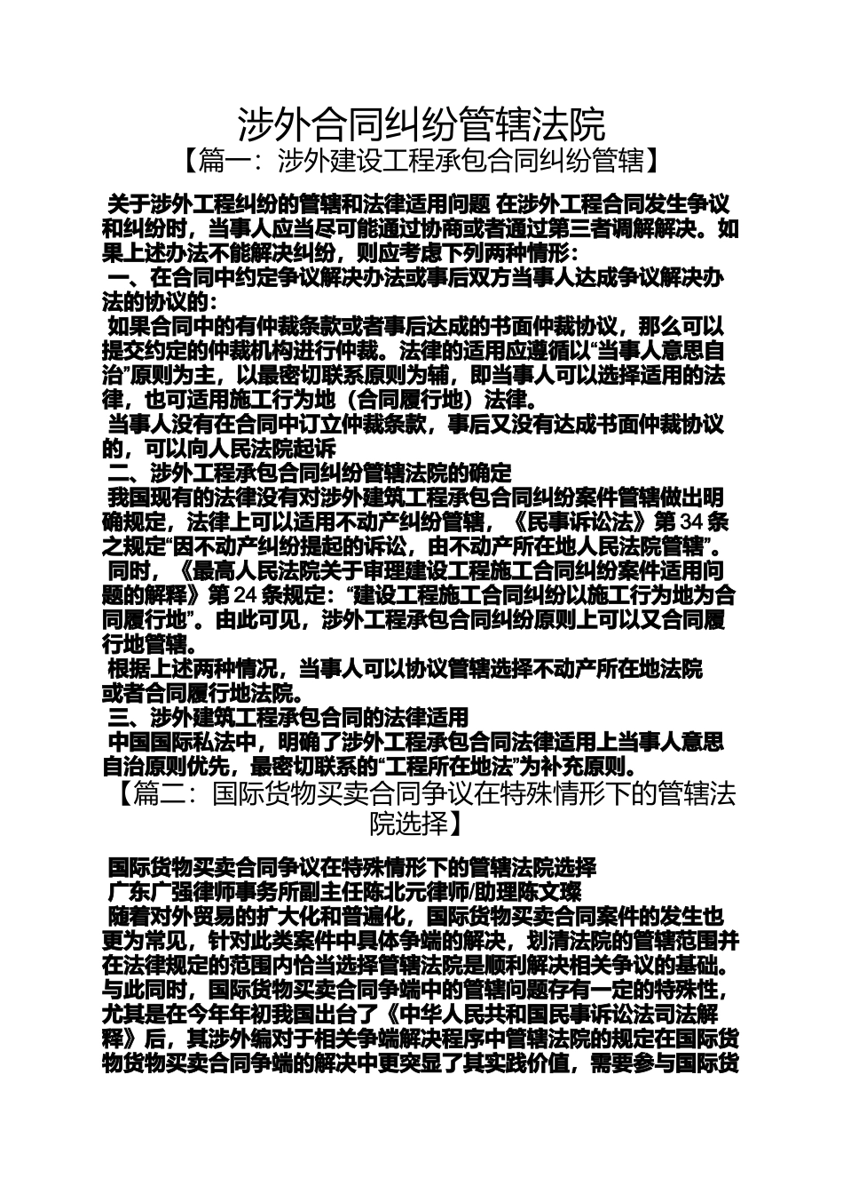 合同范本之涉外合同纠纷管辖法院_第1页