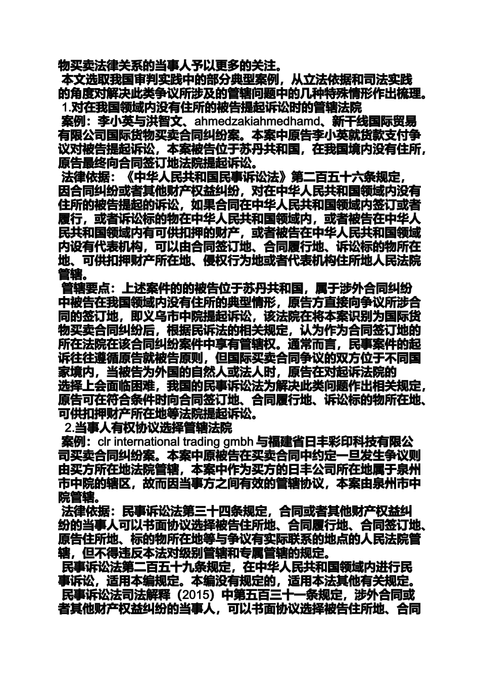 合同范本之涉外合同纠纷管辖法院_第2页