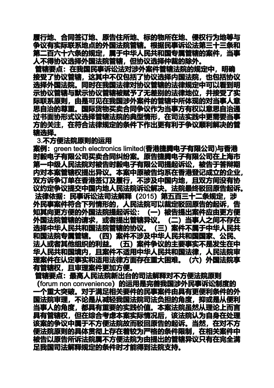 合同范本之涉外合同纠纷管辖法院_第3页