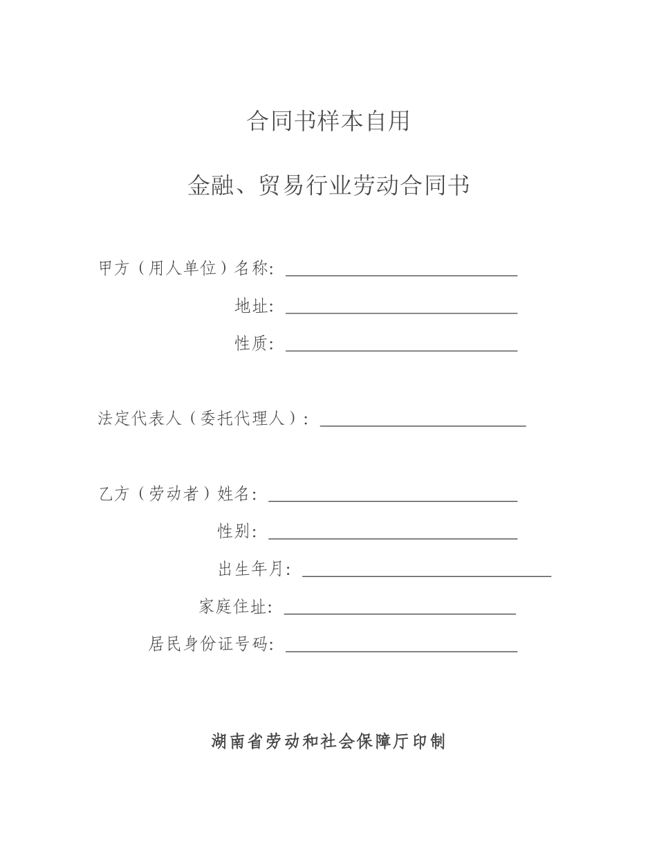 合同书样本自用-金融劳动合同范本_第1页