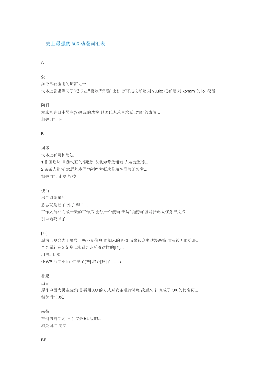 史上最强的ACG动漫词汇表_第1页