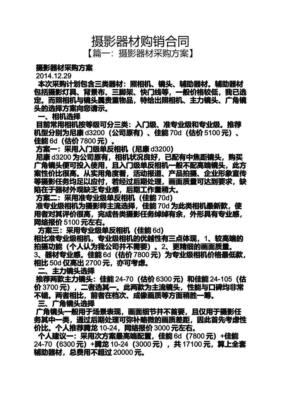 合同范本之摄影器材购销合同_第1页