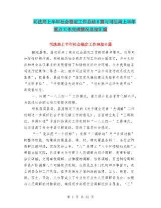 司法局上半年社会稳定工作总结6篇与司法局上半年重点工作完成情况总结汇编