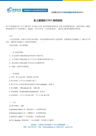 史上最强的CFA1级经验贴