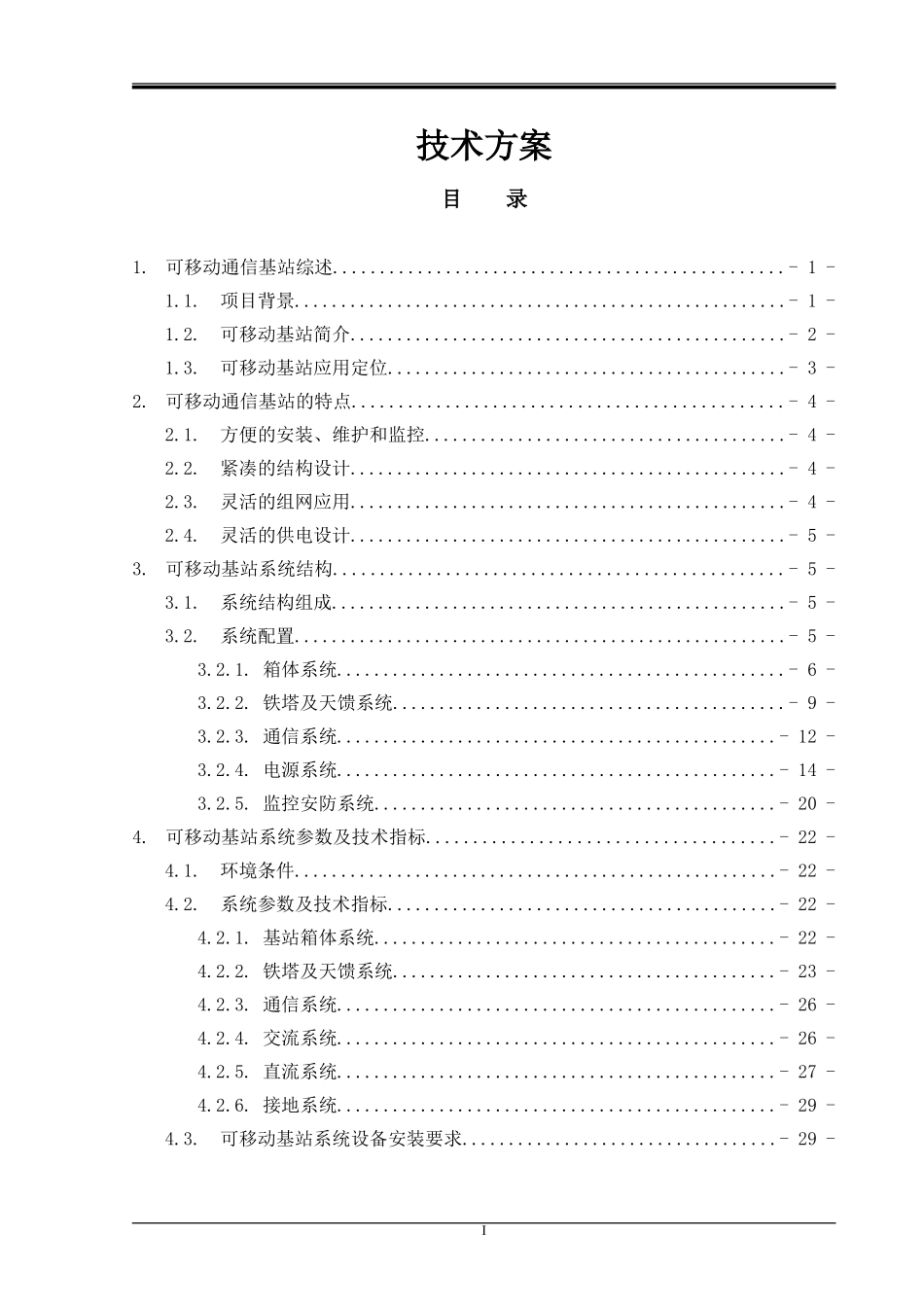 可移动通信基站技术方案_第1页