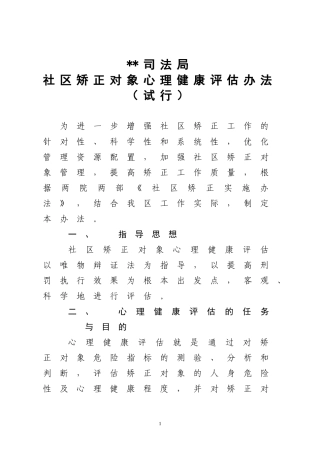 司法局社区矫正对象心理健康评估办法