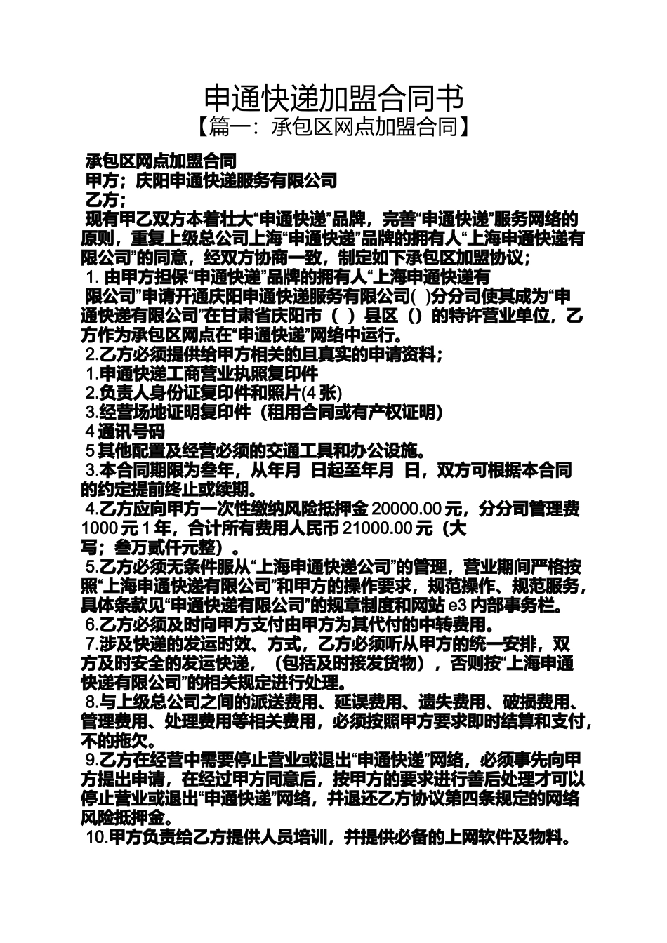 合同范本之申通快递加盟合同书_第1页