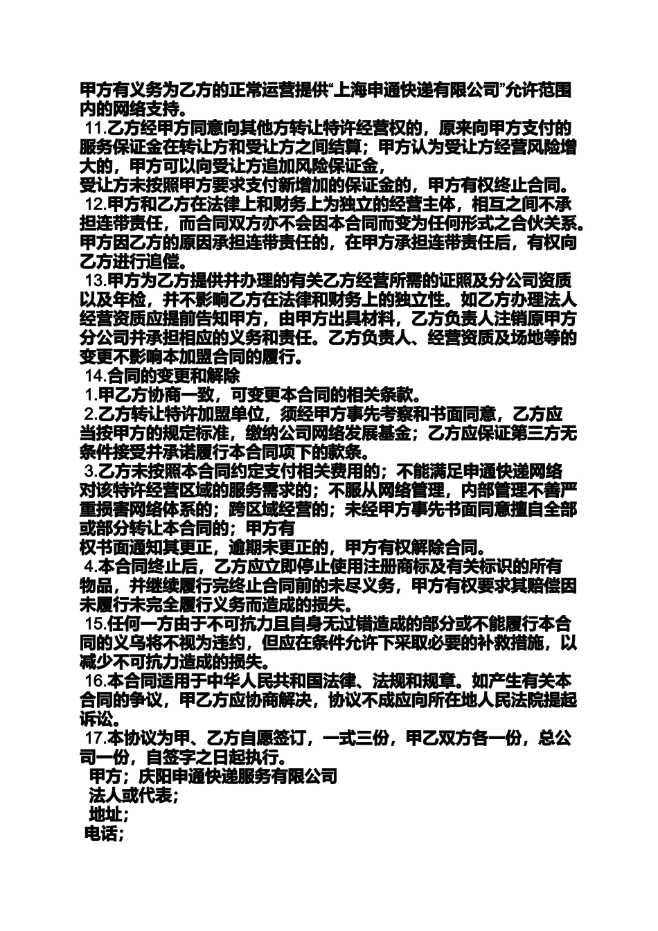 合同范本之申通快递加盟合同书_第2页