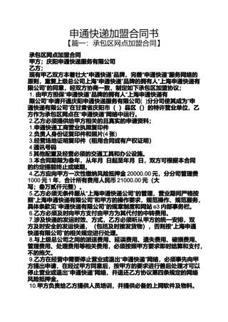 合同范本之申通快递加盟合同书