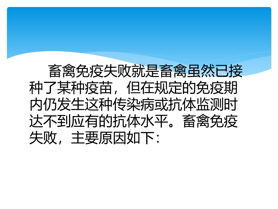 动物免疫失败的原因及预防措施_第3页