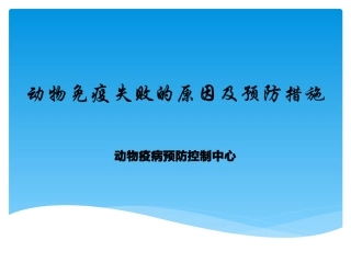 动物免疫失败的原因及预防措施