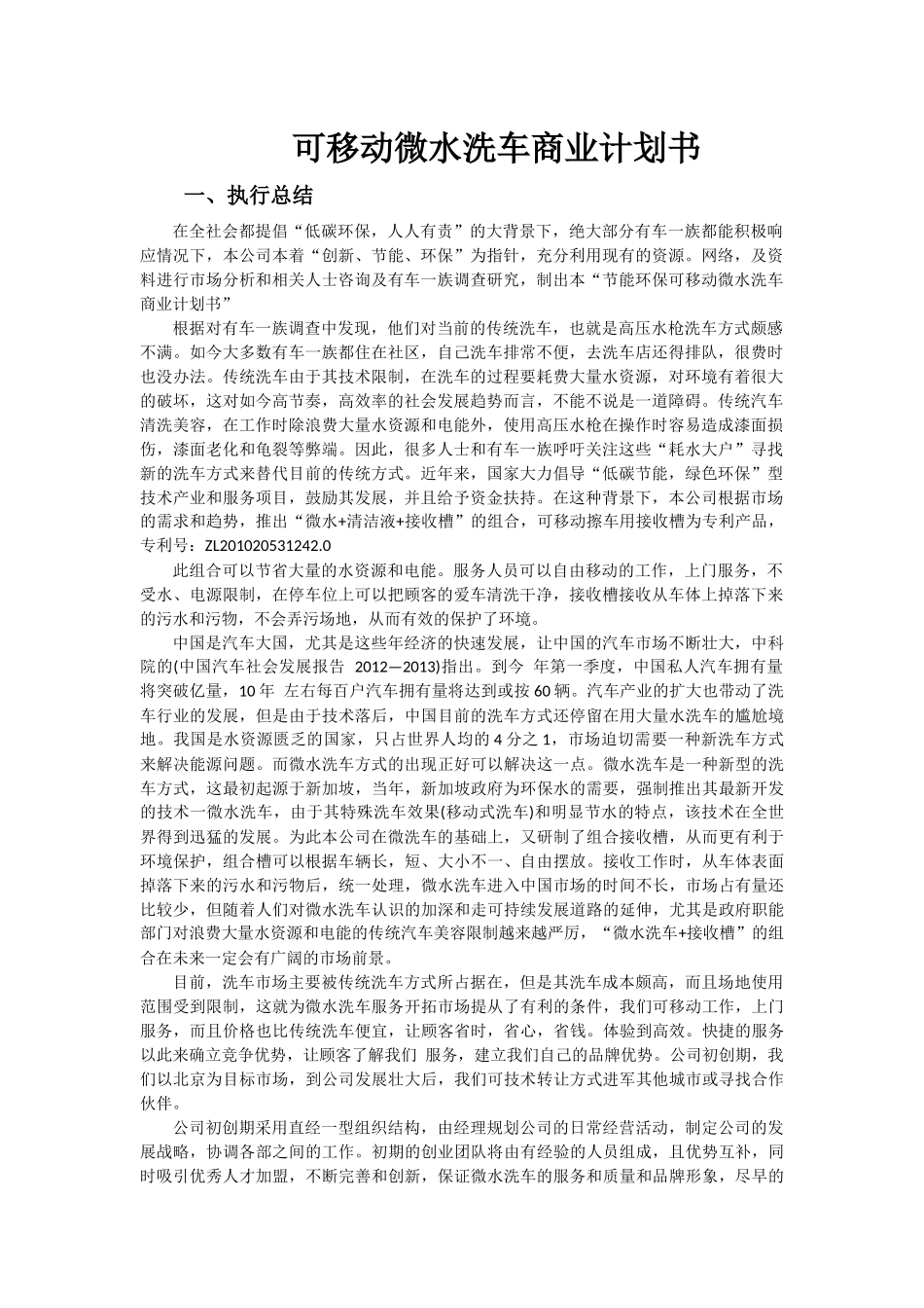 可移动微水洗车商业计划书_第1页