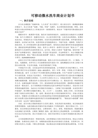 可移动微水洗车商业计划书