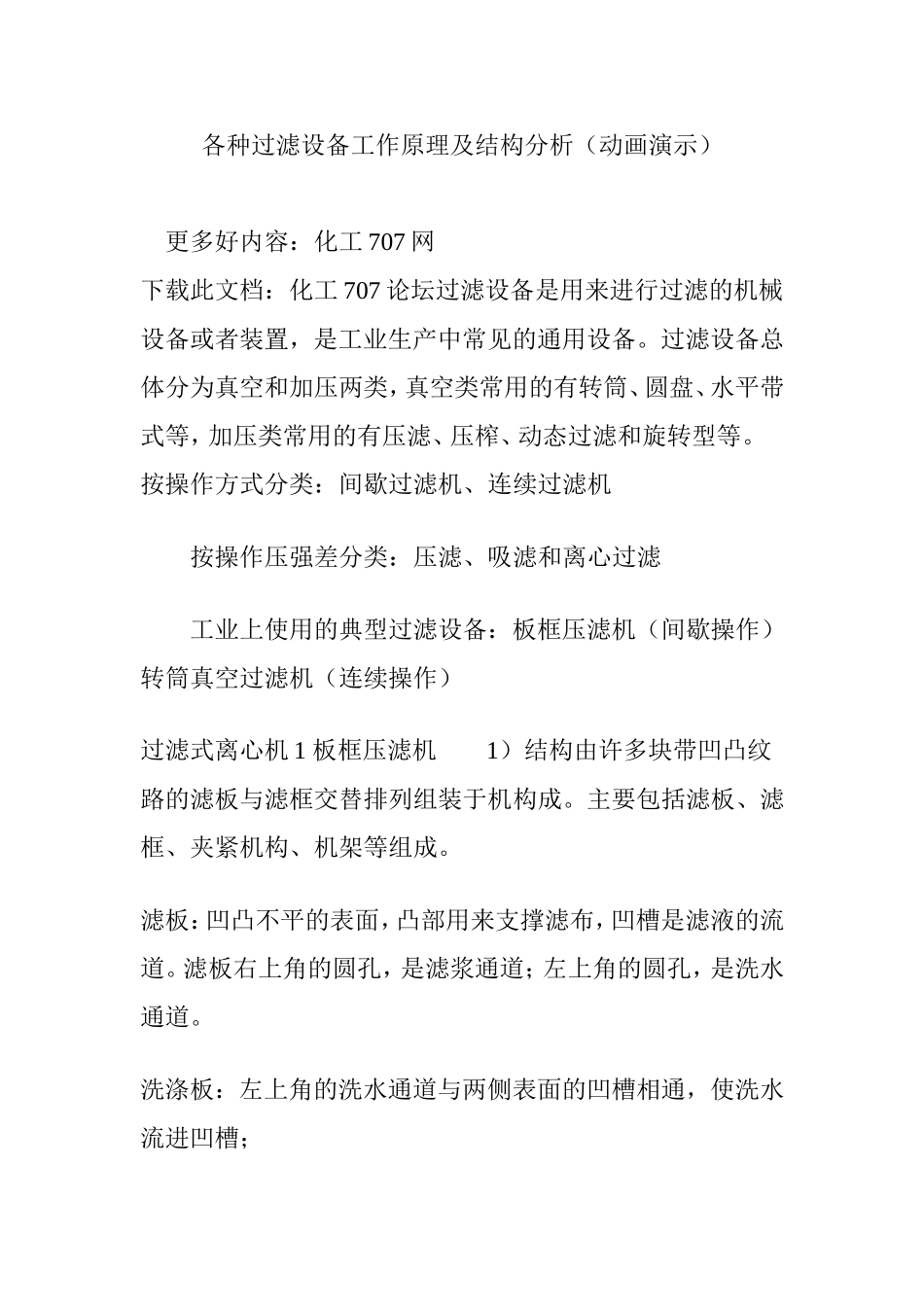 各种过滤设备工作原理及结构分析(动画演示)_第1页