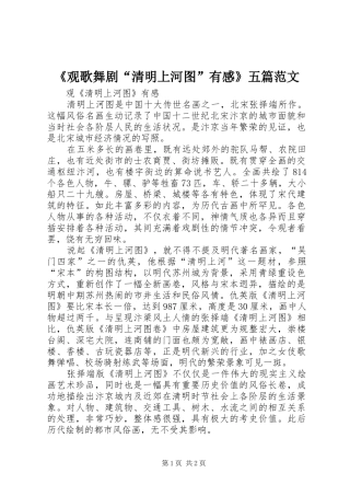 观歌舞剧清明上河图有感五篇范文