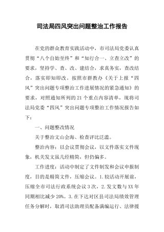 司法局四风突出问题整治工作报告
