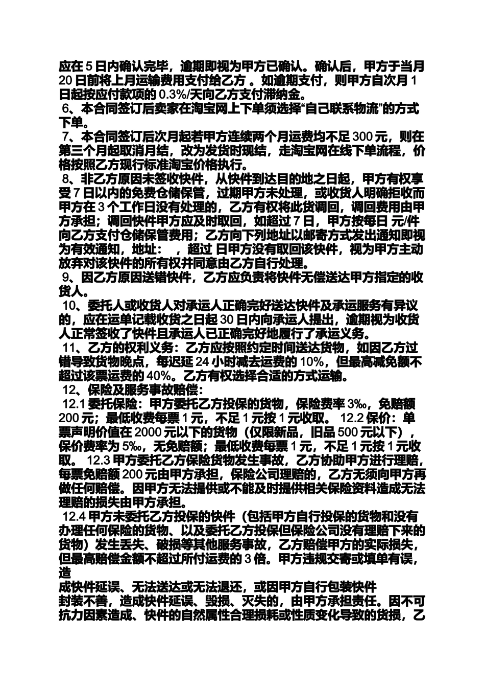 合同范本之申通快递运输合同_第3页