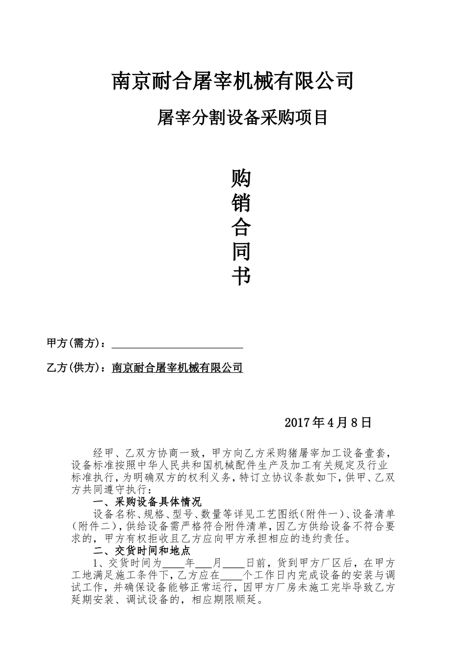 合同--屠宰设备_第1页