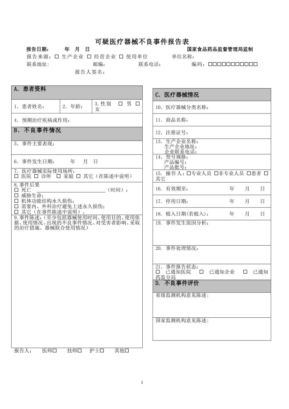 可疑医疗器械不良事件报告表_第1页