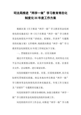 司法局推进“两学一做”学习教育常态化制度化XX年度工作方案
