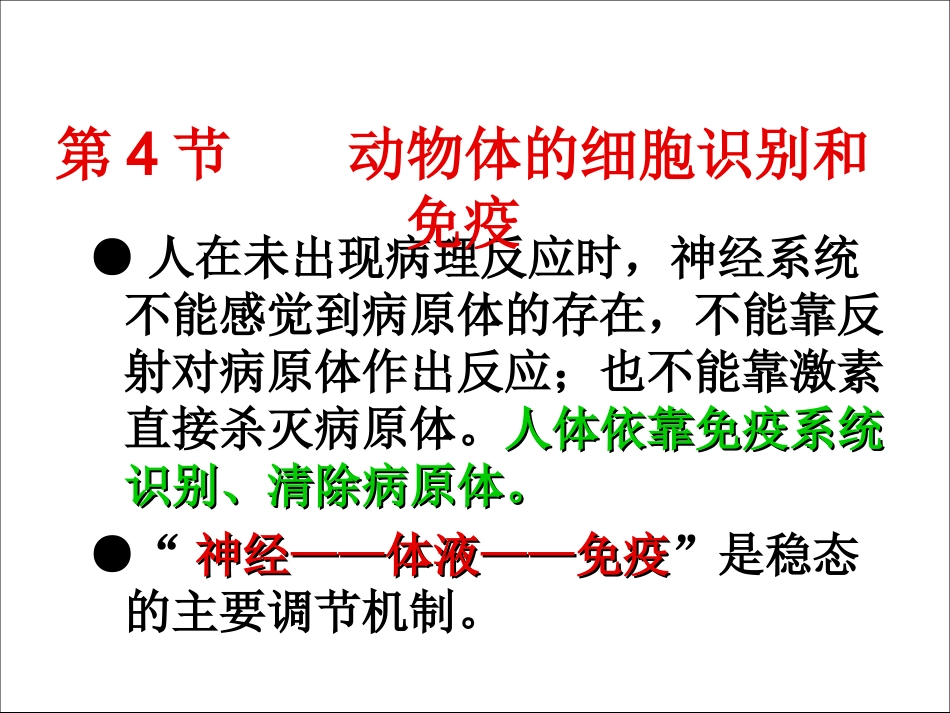 动物体的细胞识别和免疫_第1页