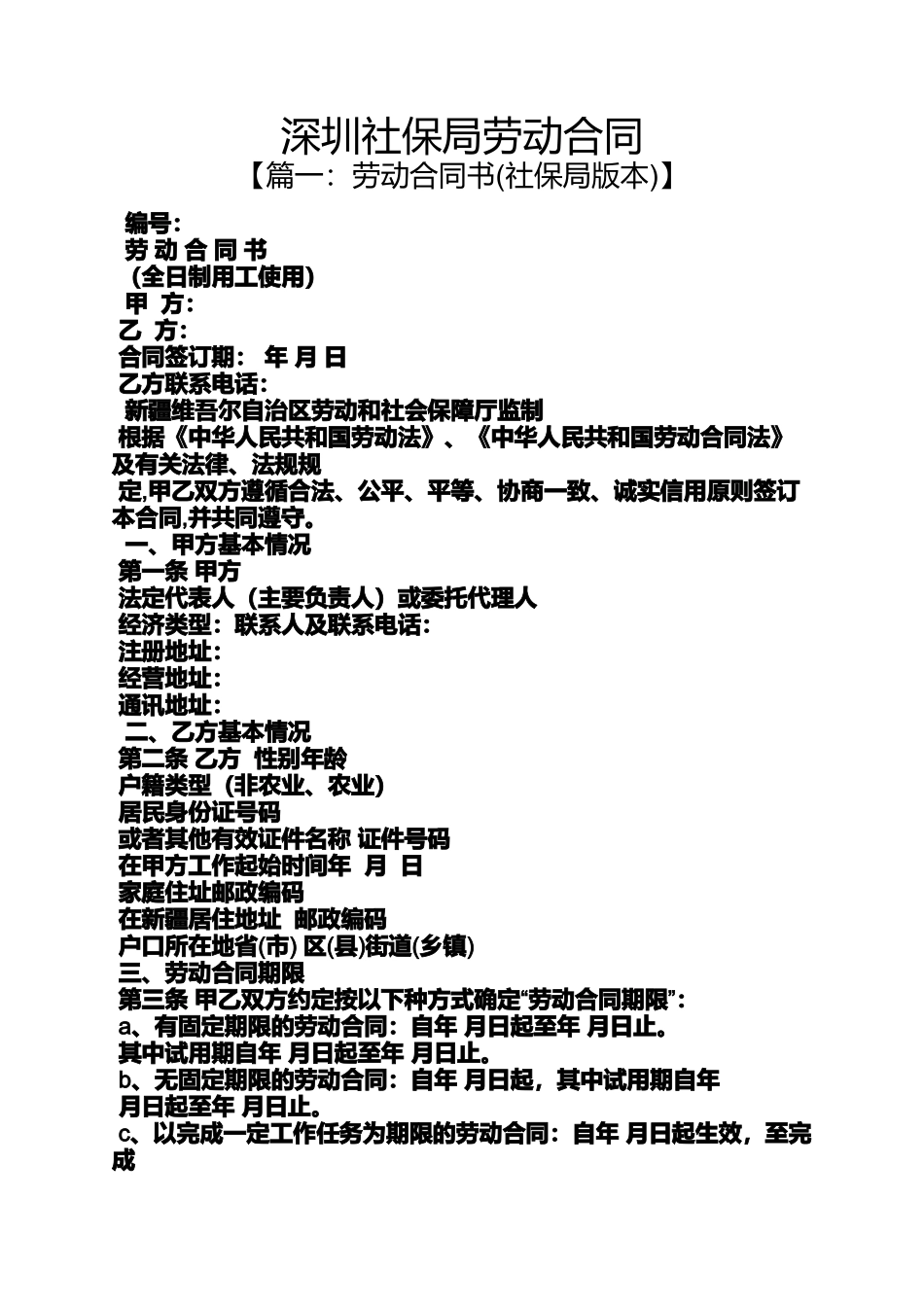 合同范本之深圳社保局劳动合同_第1页