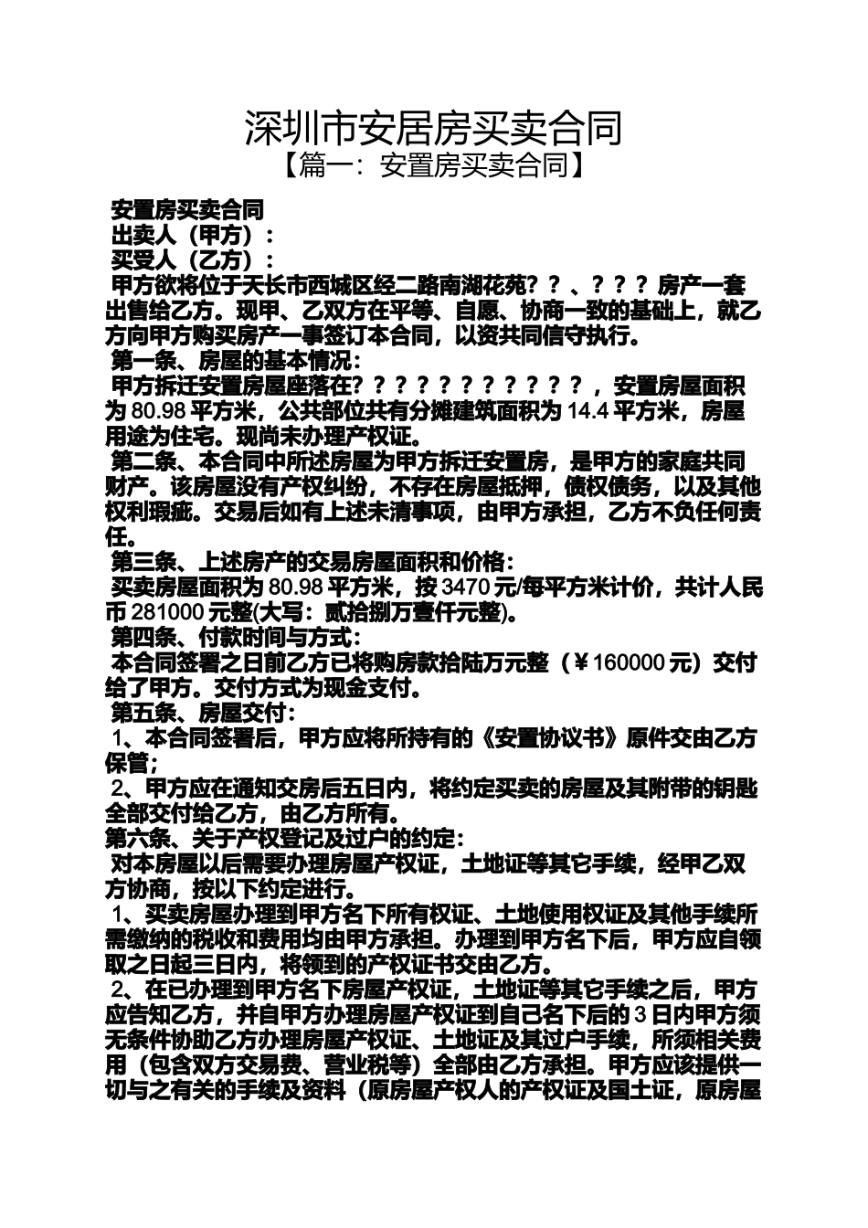 合同范本之深圳市安居房买卖合同_第1页