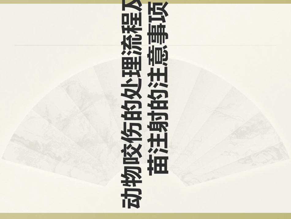 动物咬伤的处理流程及疫苗注射的注意事项_第1页