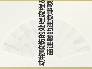 动物咬伤的处理流程及疫苗注射的注意事项
