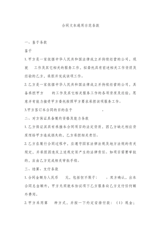 合同文本通用示范条款