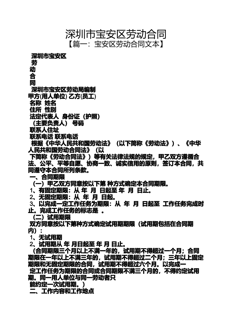 合同范本之深圳市宝安区劳动合同_第1页