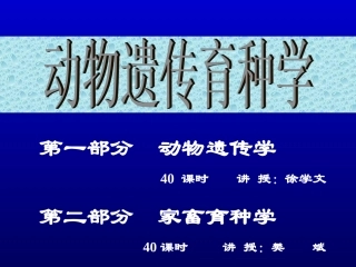 动物遗传育种学