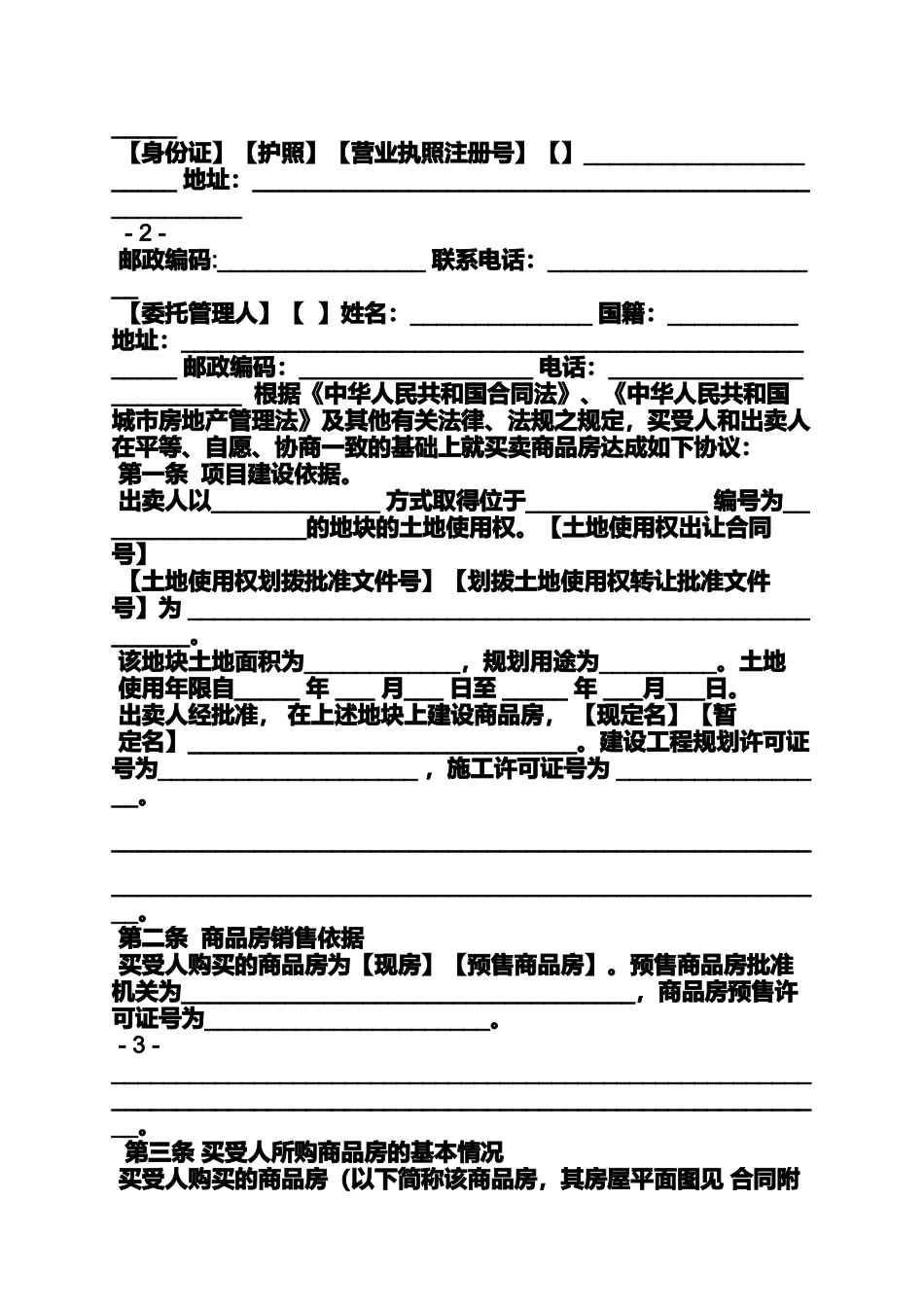 合同范本之沈阳商品房买卖合同_第2页