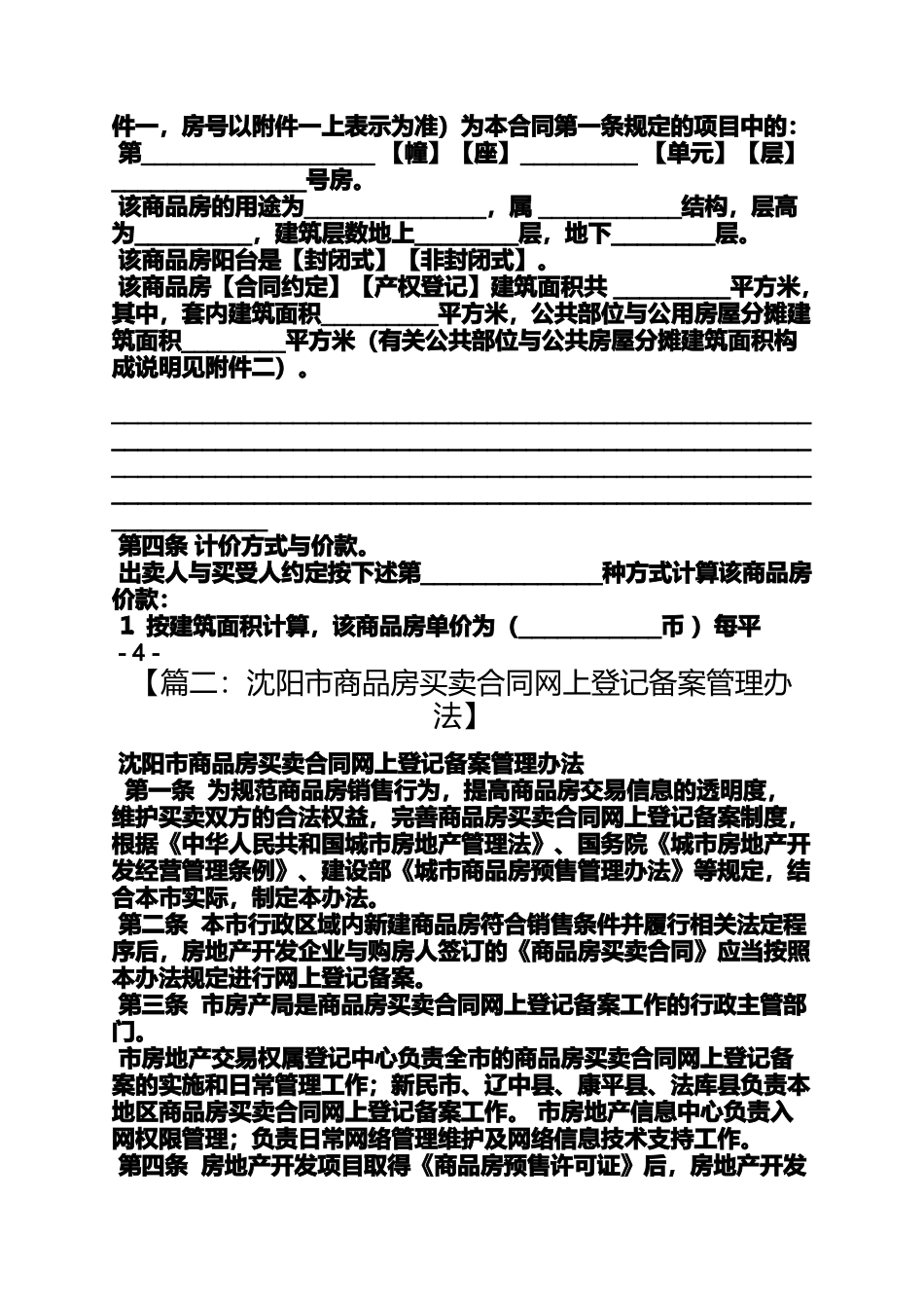 合同范本之沈阳商品房买卖合同_第3页